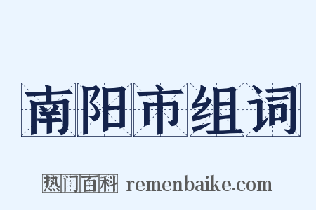 南阳市组词是什么意思的图片